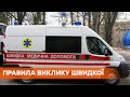 Скорая помощь приедет не ко всем. С 1 января правительство изменило правила вызова врачей