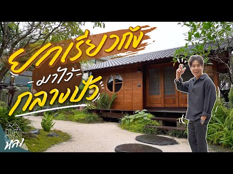 เรียวกังเปิดใหม่ที่ปัว จังหวัดน่าน  | อาสาพาไปหลง