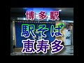 【全国の駅麺】博多駅 恵寿多