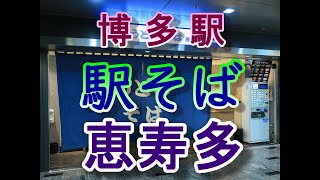 【全国の駅麺】博多駅 恵寿多