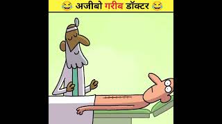 😂 अजीबो गरीब डॉक्टर 😂 | Animated Funny Story #shorts #trending #viral #funny #animatedstories