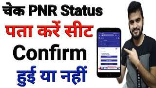 How to check PNR  status | PNR Status se kaise pta kare train ticket confirm hui ya nahi | PNR Check screenshot 5