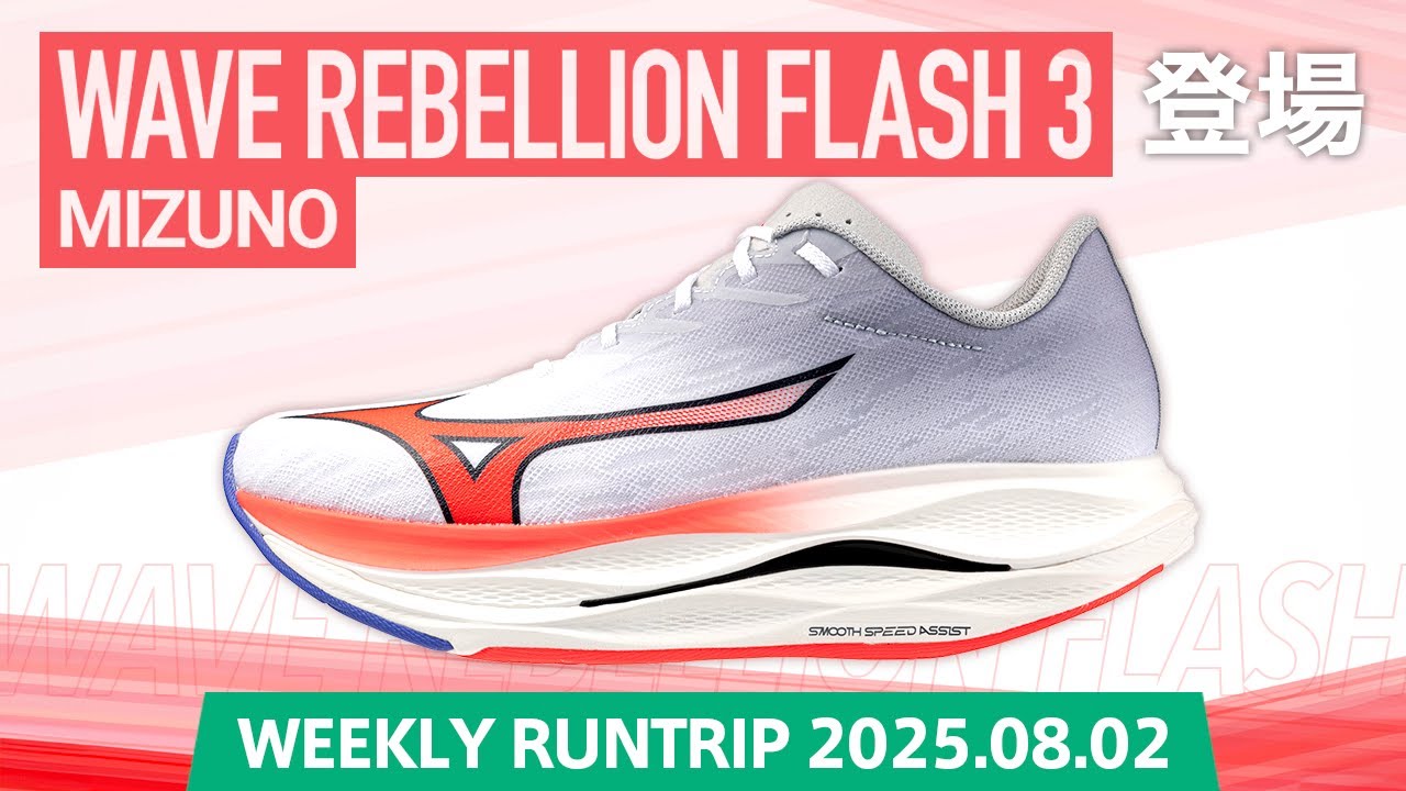 MIZUNO】WAVE REBELLION FLASH 3登場！フルマラソンで3.5時間以内を