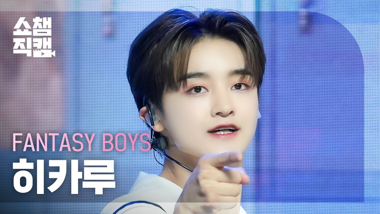 FANTASYBOYS ヒカル ポラ 쇼챔직캠 4K] FANTASY BOYS HIKARU(판타지보이즈 히카루) - 분명 그녀