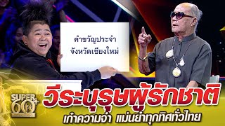 วีระบุรุษผู้รักชาติ ลุงบุญเลิศ อัจฉริยะความจำ แม่นยำทุกทิศทั่วไทย | SUPER60+