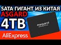 4TB SATA SSD из Китая - Asgard 4TB AS4TS3-S7 Aliexpress