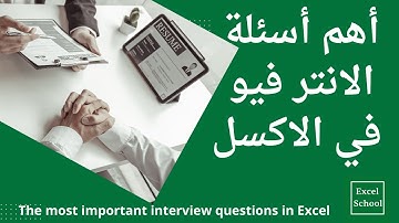 أهم أسئلة الانترفيو في الاكسل | أهم أسئلة مقابلة العمل في الاكسل