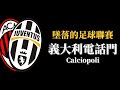 【Treble追球】義大利足球假球案？讓冠軍球隊跌入谷底的醜聞 Calciopoli