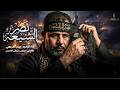 نصر الشيعة  || حيدر الفريجي 2026 #اكسبلور #video #views