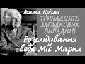 Агата Крісті. Тринадцять загадкових випадків. Вся аудіокнига | Міс Марпл