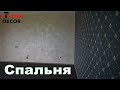 Покраска стен Спальни декоративной краской.