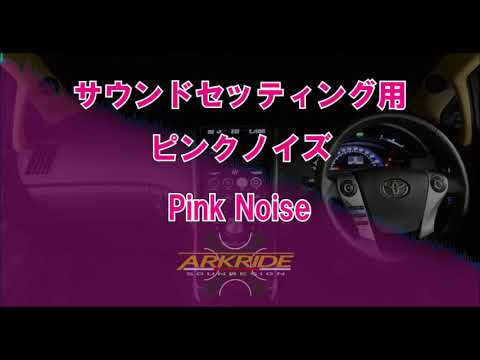 ピンクノイズ カーオーディオ調整用信号 【ピンクノイズ/PinkNoise】 - YouTube