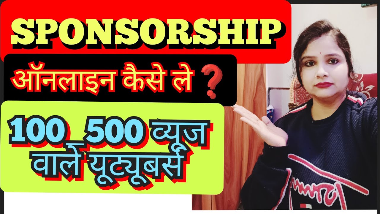 SPONSORSHIP ON YOUTUBE WITH LESS SUBSCRIBERS 👉100-200 वाले स्पॉन्सरशिप ...