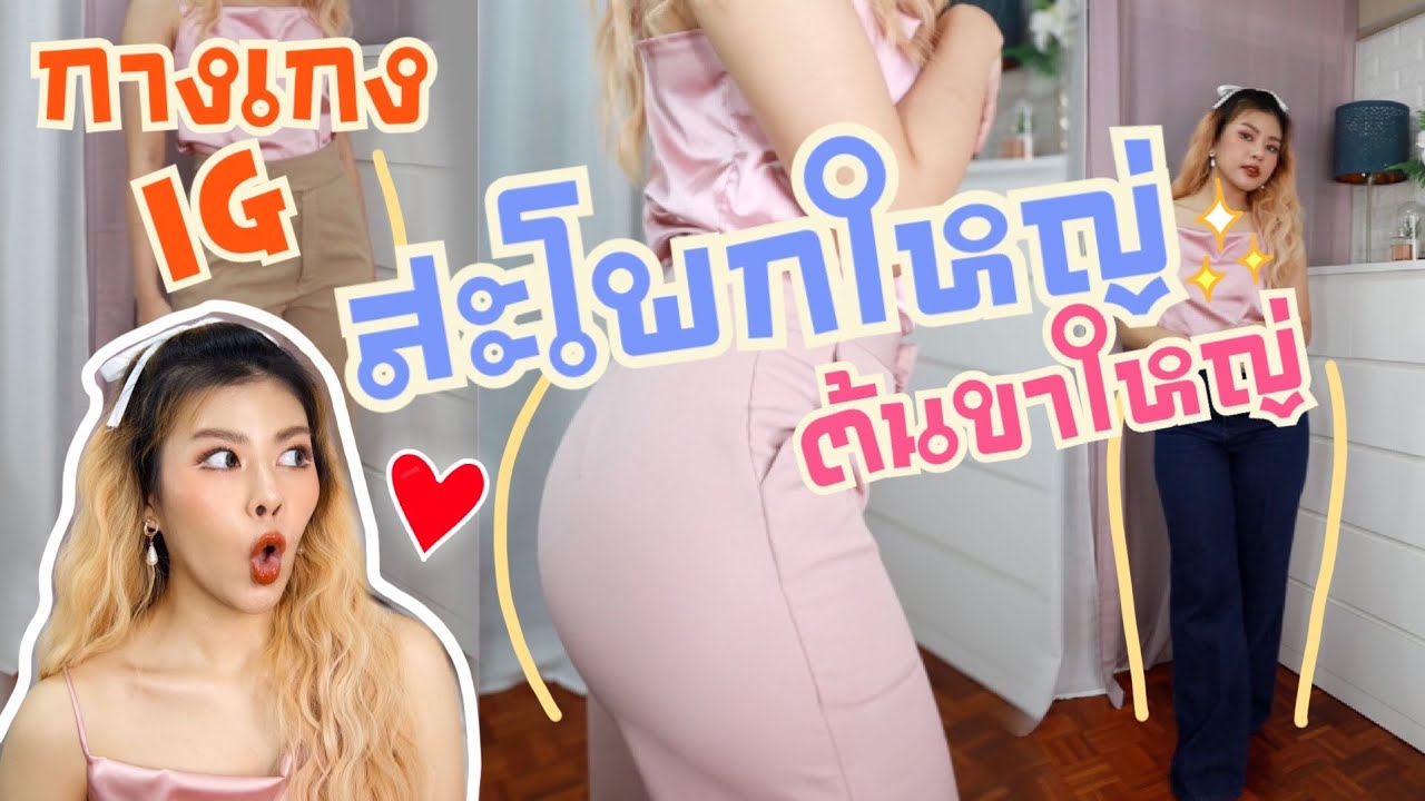 กางเกงคนสะโพกใหญ่ ต้นขาใหญ่ ราคาหลักร้อยใน INSTAGRAM | MAYNESSA