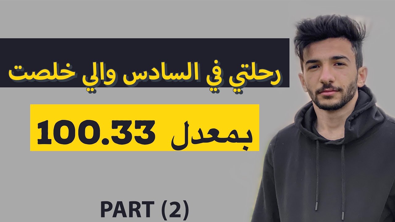 رحلتي في السادس(فتره المراجعه) والي انتهت بمعدل 99.33 بدون اضافات (جزء الثاني)