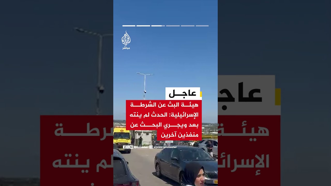 وسائل إعلام إسرائيلية: قتيل و5 مصابين أحدهم حالته خطيرة بحوادث إطلاق نار في كوخاف يائير وتسور يتسحاق
