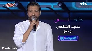 Hamid El Shaeri - Galgely | حميد الشاعري - جلجلي | حفل كاسيت 90