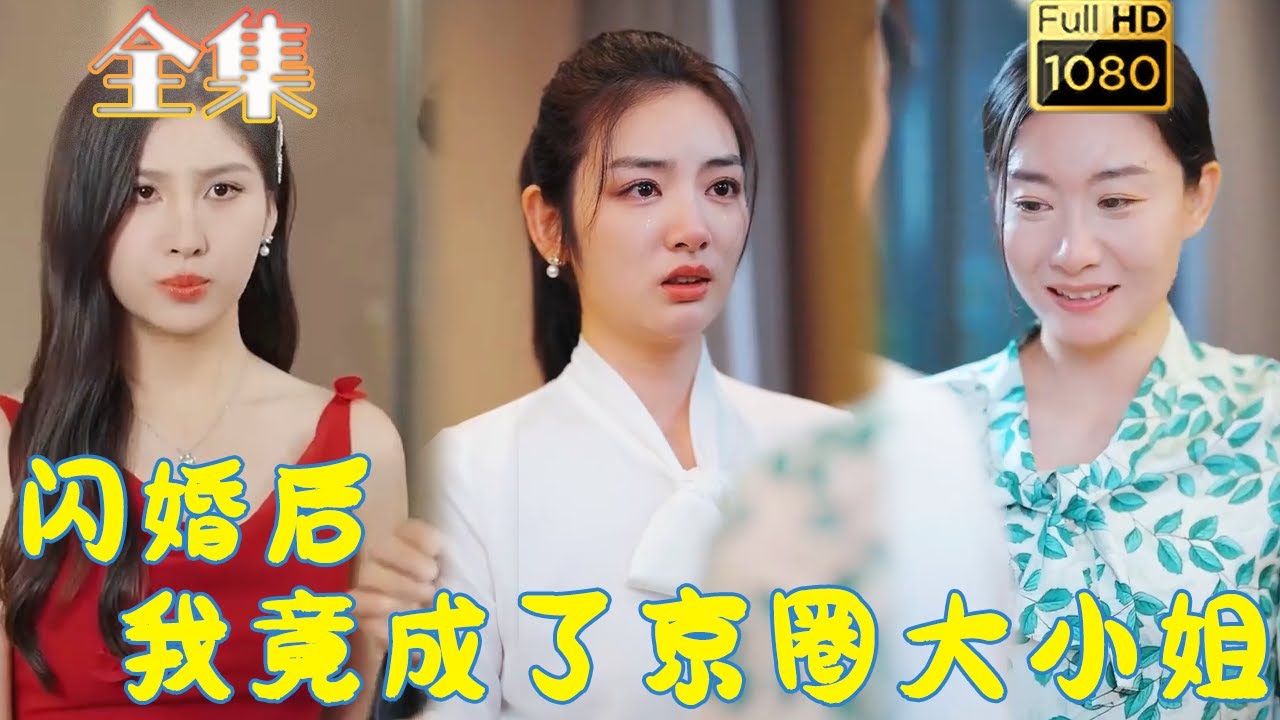 京圈大小姐的逆袭历程