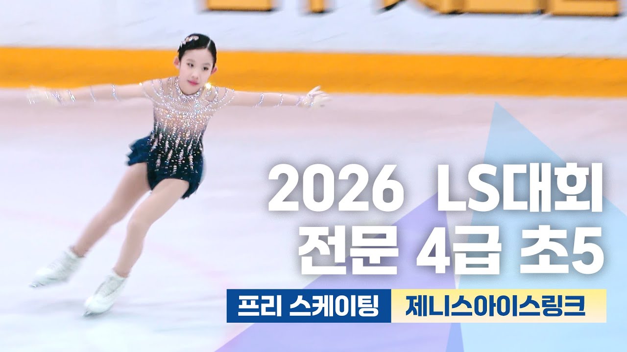 2026년 1월18일 제2회 LS빙상대회 전문 4급 여자 초등부 5학년 프리스케이팅