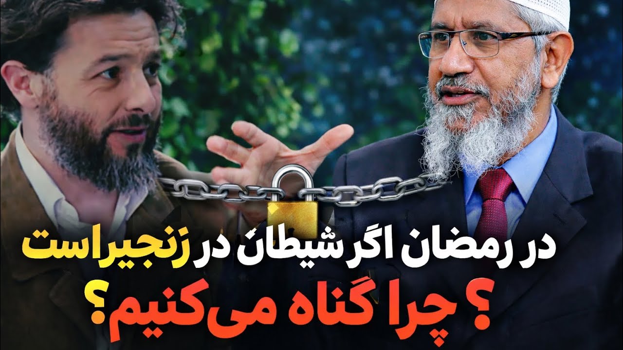 شیطان بسته، اما گناه چرا؟ | حقیقت رمضان»	پاسخ ذاکر ناییک