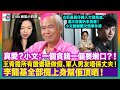 真愛？小文：一個貪錢一個要嫰口？！王青霞所有證書疑做假、軍人男友唔係丈夫！李龍基全部攬上身幫佢頂晒｜古巨基舅仔捲入欠債風波，還三百萬仍未見底！小文數娛圈欠債事件簿｜D100 娛樂小奶媽｜潘小文、小喇叭