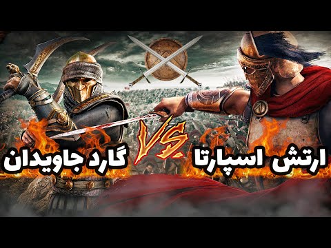 🛡️ جنگ ایران و یونان | نبرد ترموپیل ⚔️