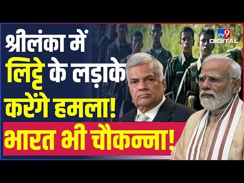 Ltte Planing For Attack In Sri Lanka:  श्रीलंका में हमले की योजना बना रहे LTTE के लड़ाके | #TV9D