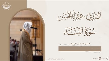 ترنم بديع لـ سورة النساء للقارئ محمد أباالحسن ~ من ليالي رمضان 1446هـ ~ Surah An-Nisa