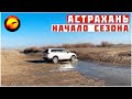 АСТРАХАНЬ. ОТКРЫТИЕ СЕЗОНА / РЫБАЛКА РАННЕЙ ВЕСНОЙ