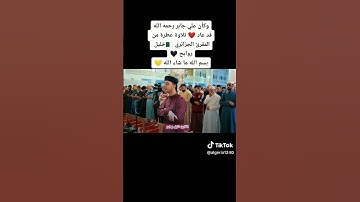 القارئ خليل الجزائري وكأنه علي جابر رحمه الله