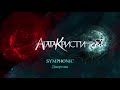 Агата Кристи - Symphonic / Дворник