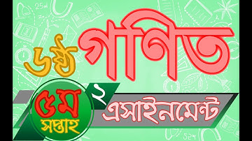 ৬ষ্ঠ শ্রেণীর গণিত অ্যাসাইনমেন্ট উত্তর 2 ৫ম সপ্তাহ | Class 6 Mathematics Assignment Answer 2 5th Week