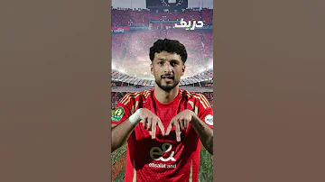 مكتفاش بالاعتذار تنازلات جديدة من وسام أبو علي من أجل الرحيل عن الأهلي إيه الكواليس 