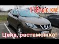 Nissan Qashqai (Ниссан Кашкай) TEKNA*full 1.5 dCi стоит ли покупать авто из Европы в Украину???