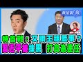 【政壇論點】特首戰：又關王祖藍事？｜習近平被抹黑 打貪拍片為連任 ｜美政府火車案 為慳錢放生｜政壇新秀 20220117 梁娘