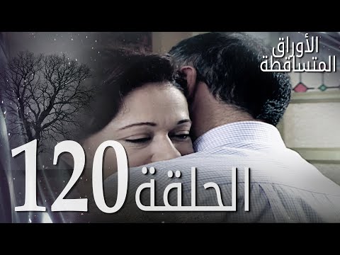 الأوراق المتساقطة الحلقة 120 كاملة مدبلجة بالعربية Leaf Cast