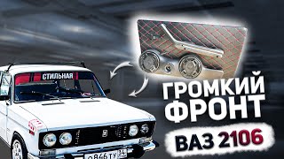 АВТОЗВУК В ЖИГУ! БЮДЖЕТНЫЙ и ГРОМКИЙ ФРОНТ С АВИТО В ВАЗ 2106