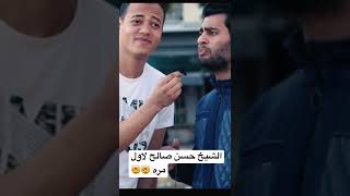 لاول مره حد بقلد الشيخ حسن صالح