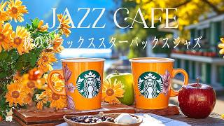 【スタバBGM 広告なし最新】夏の終わりと秋の気配🍂 爽やかな風が吹き抜ける湖畔テラスで聴く穏やかなジャズピアノ | 6月最新・作業用・勉強用 - Starbucks Background Music