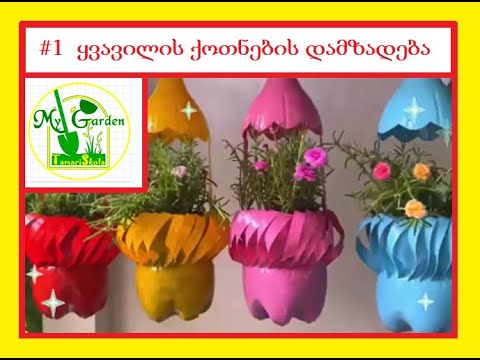 ვისწავლოთ ქოთნების დამზადება