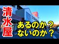 名古屋市守山区森孝東の清水屋藤ヶ丘店。念のため確認してきた。果たしてあるのか？ないのか？ストリートサイクリングシリーズ。