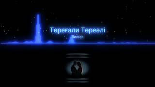 Төреғали Төреәлі - Динара (аудио)