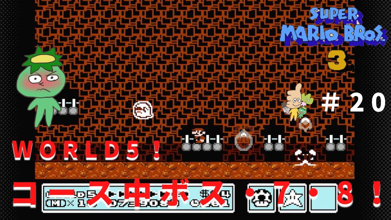 WORLD5！コース中ボス・7・8！＃20【スーパーマリオブラザーズ3