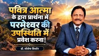 पवित्र आत्मा के द्वारा प्रार्थना में परमेश्वर की उपस्थिति में प्रवेश करना! | डॉ. जोसेफ किशोर screenshot 3
