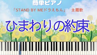 「ひまわりの約束」「STAND ドラえもん」主題歌　小学生レベルにアレンジしました。