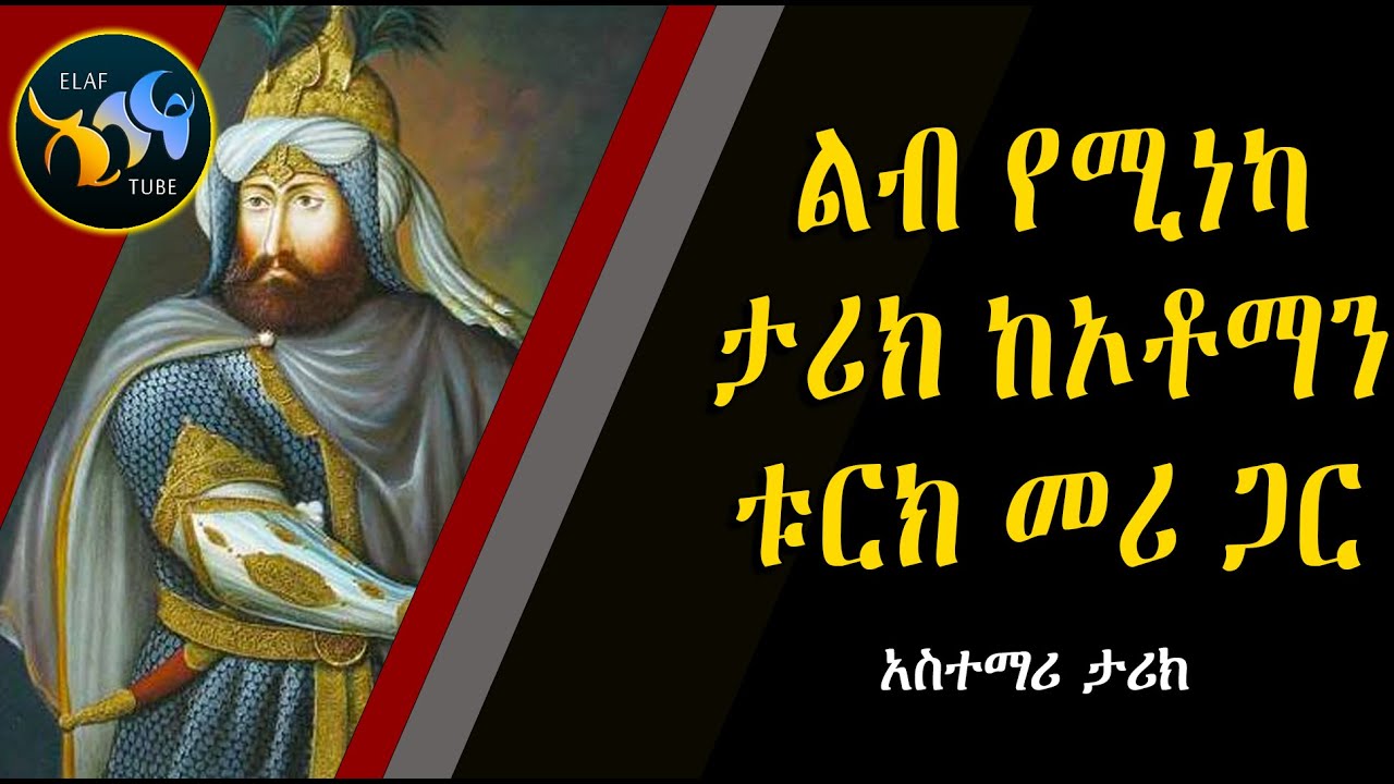ልብ የሚነካ ታሪክ ከኦቶማን ቱርክ መሪ ጋር || ሱልጣን ሙራድ || @ElafTube