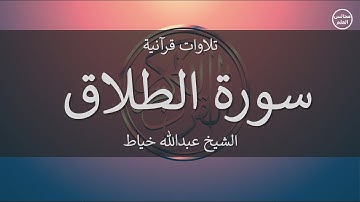 65 | سورة الطلاق | الشيخ عبدالله خياط