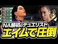 NA鯖初のデュエリストでレディアント帯を圧倒!【VALORANT】