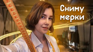 картинка: 🧥АСМР сниму с тебя мерки┃ролевая игра┃ателье┃ASMR tailor📏