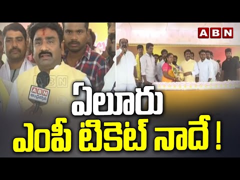 ఏలూరు ఎంపీ టికెట్ నాదే ! | Eluru Parliament Ticket Fight | TDP | ABN Telugu - ABNTELUGUTV